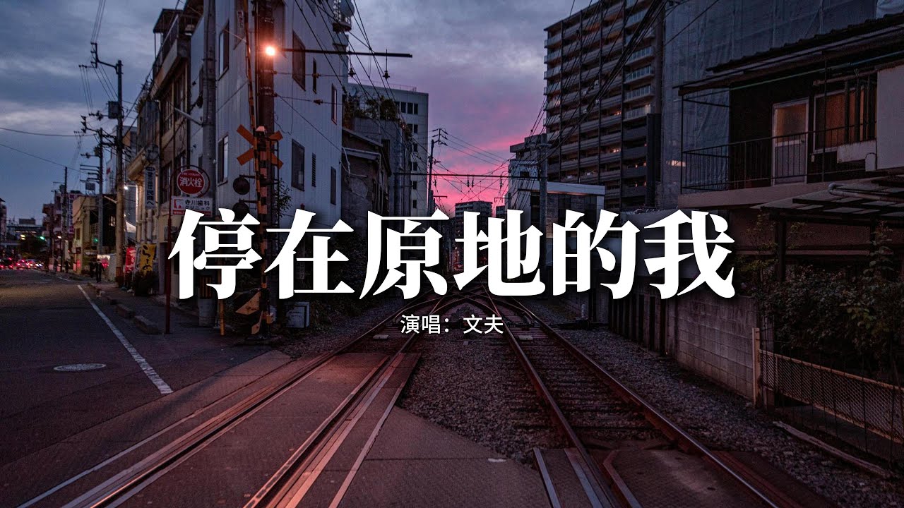 文夫 - 停在原地的我『我明明 該釋懷 該轉彎，卻在深夜裡 對着空房間聊天。』【動態歌詞MV】
