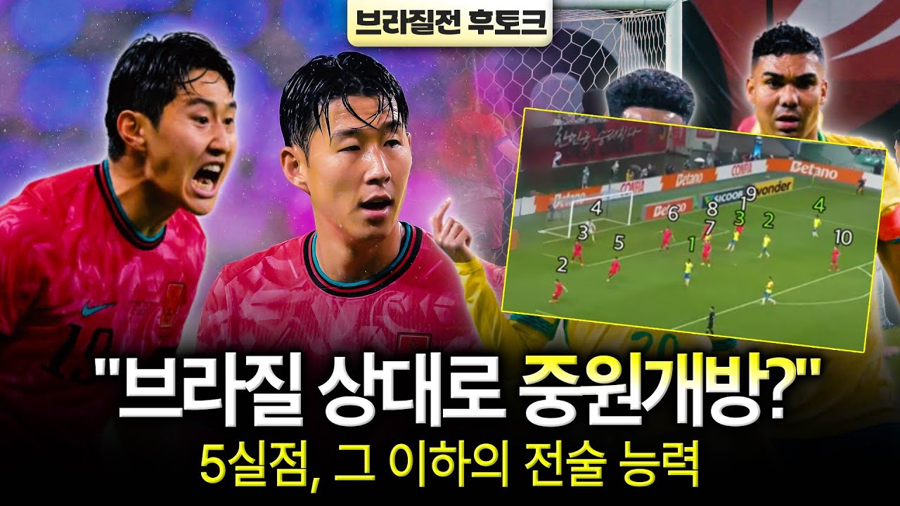 [후토크] '또 대패' 브라질전, 벤투호 시절보다 더 참담한 이유