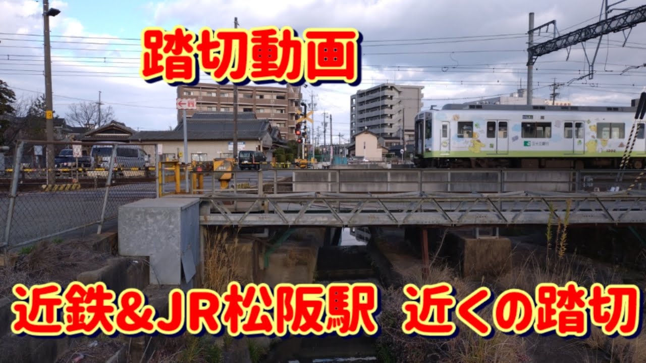 【踏切動画 松阪駅近くの JRと近鉄の共用踏切にて】