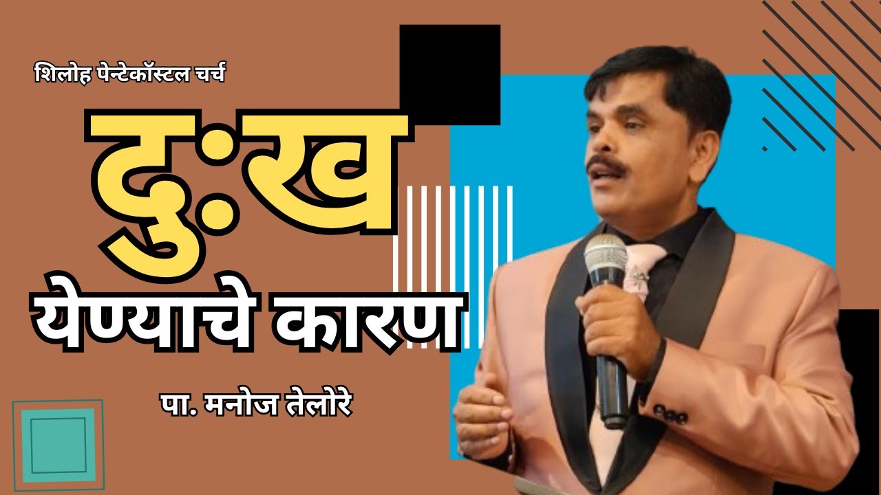 संदेश - पा. मनोज तेलोरे. ( विषय - दु:ख येण्याचे कारण )