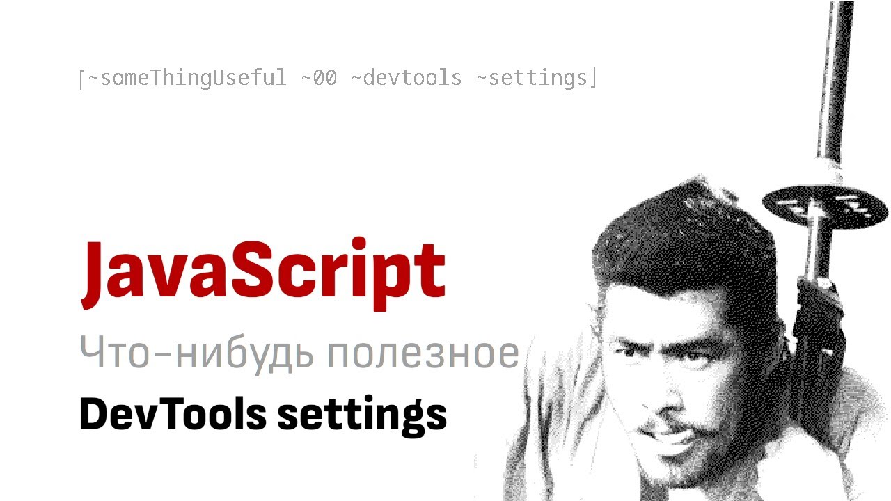 Что-нибудь полезное: DevTools settings