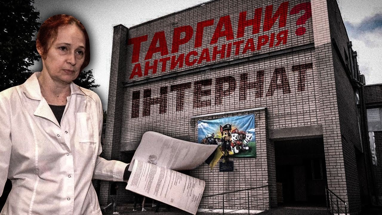 Звʼязані діти, таргани та скандал в дитячому інтернаті: розслідування