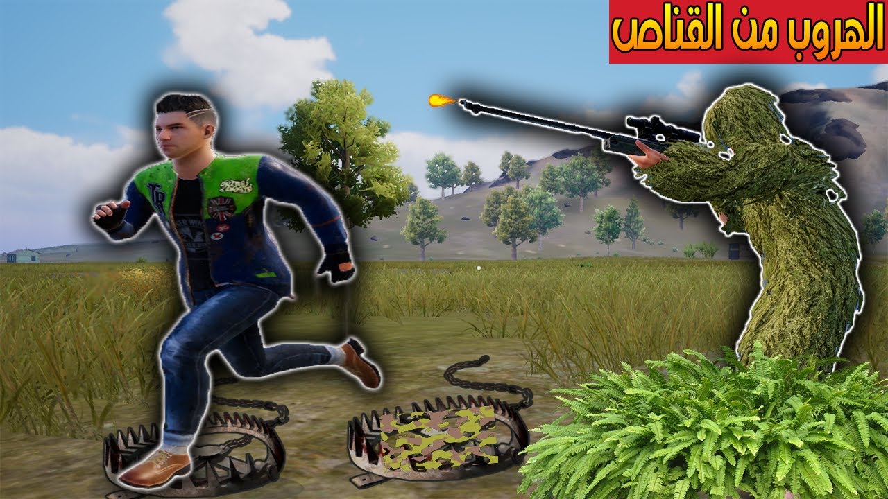 فلم ببجي موبايل : الهروب من القناص الشرير !!؟ 🔥😱