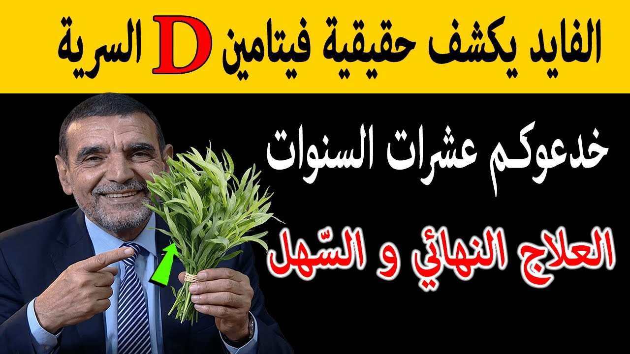الفايد هذه هي علامات نقص فيتامين D وهذه هي الطريقة الاقوى في العالم لعلاجه سر يتم ذكره لأول مرة