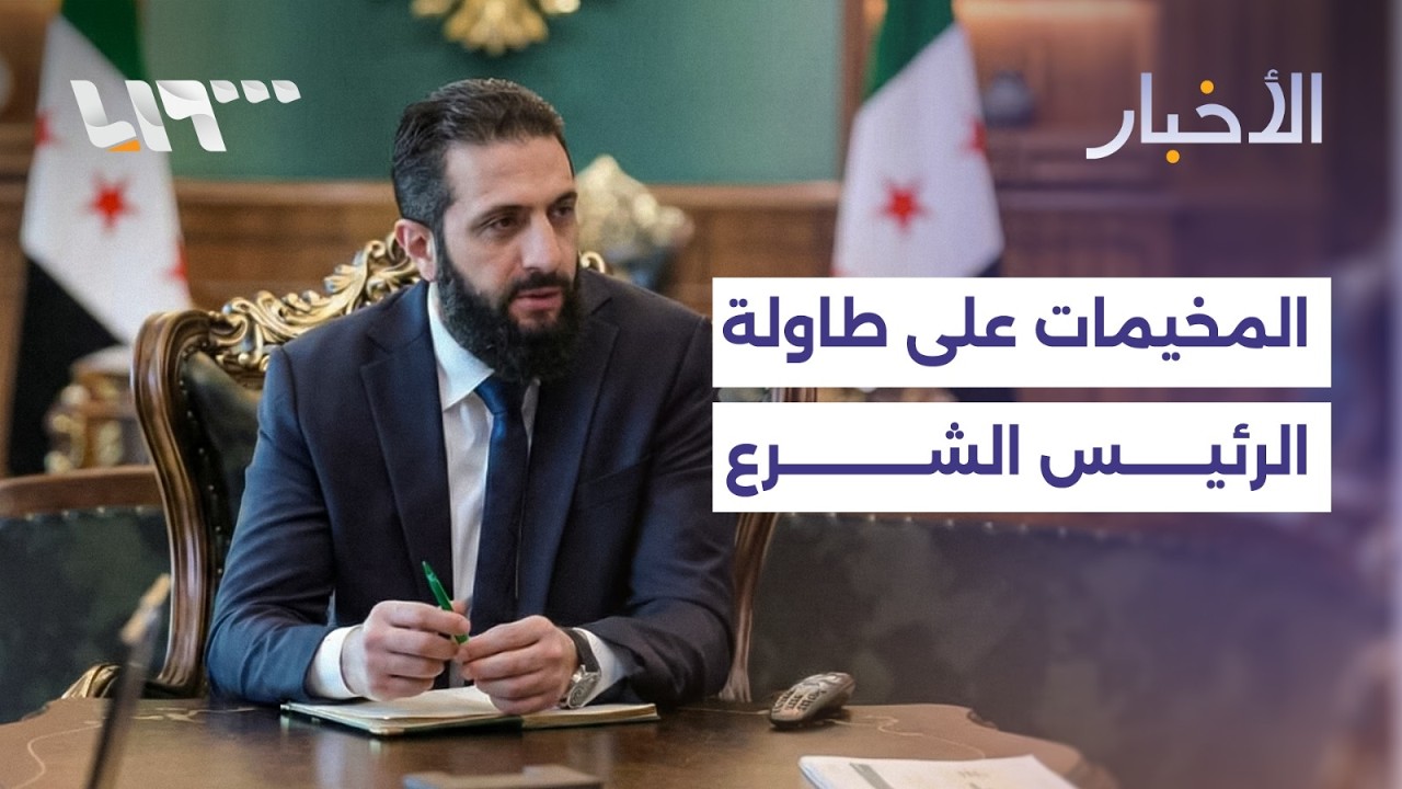 من الخيام إلى الاستقرار.. الرئيس الشرع يبحث آليات إنهاء ملف النازحين