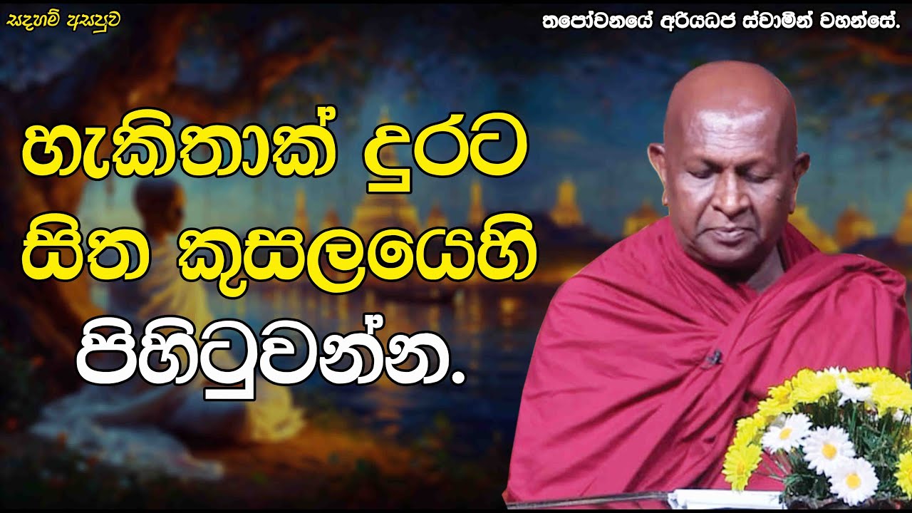 හැකිතාක් දුරට සිත කුසලයෙහි පිහිටුවන්න.511පූජ්‍ය තපෝවනයේ අරියධජ හිමි