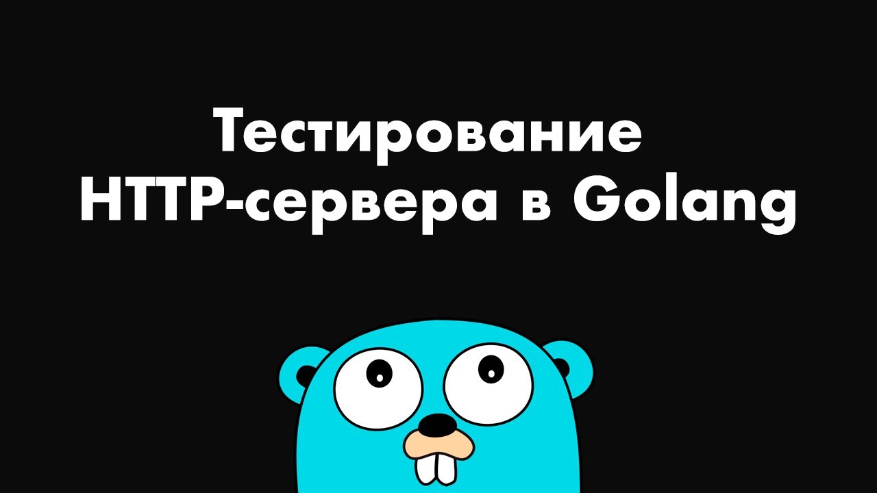 Тестирование HTTP-сервера в Golang