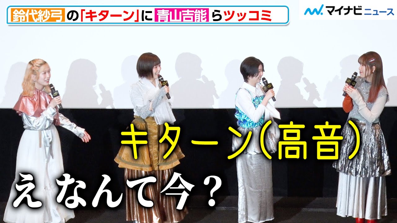 【ぼざろ】鈴代紗弓の高音“キターン”に青山吉能らがツッコミ『ぼっち・ざ・ろっく！』ロック舞台挨拶