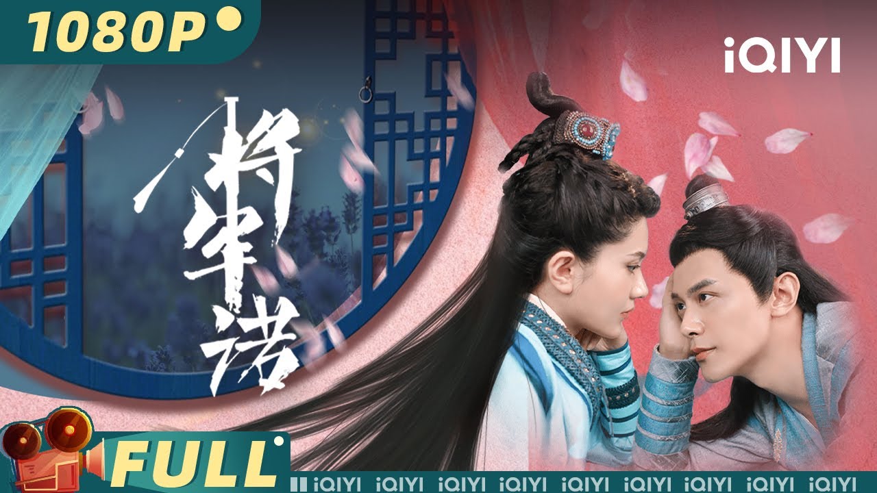 【Multi Sub】《将军诺》 Fall in Love With My King 🤨霸道将军复仇心切 却被傲娇新娘玩弄心计 【喜剧 爱情 | iQIYI大电影 - 欢迎订阅】