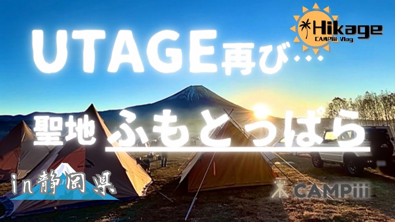 【静岡】CAMPiiiとキャンパーの聖地:ふもとっぱら【UTAGE】