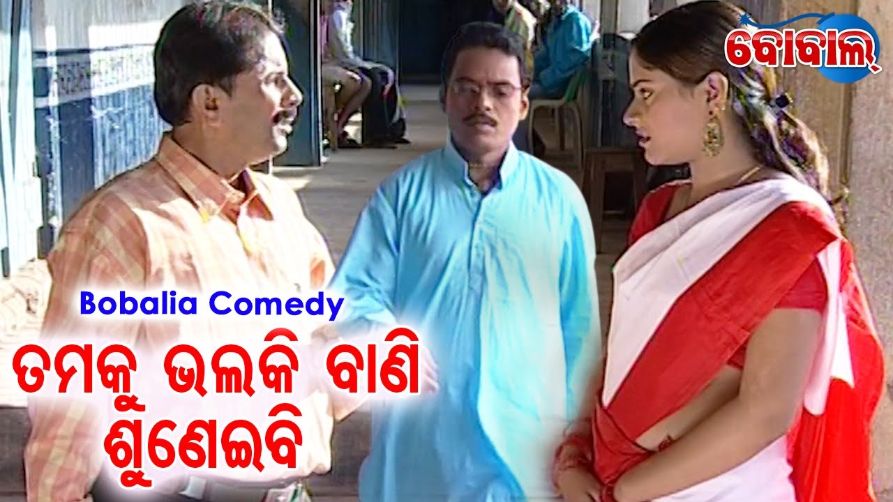 bobalia Comedy - Tamaku Bhalaki Bani Suneibi ତମକୁ ଭଲକି ବାଣି ଶୁଣେଇବି | Hari ,Priyanka | BOBAL