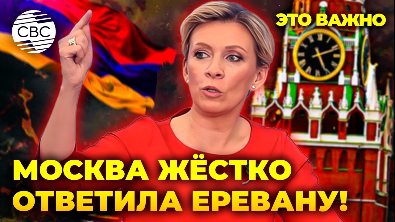 Не надорвёмся! Захарова жёстко ответила на обвинения Армении в адрес России