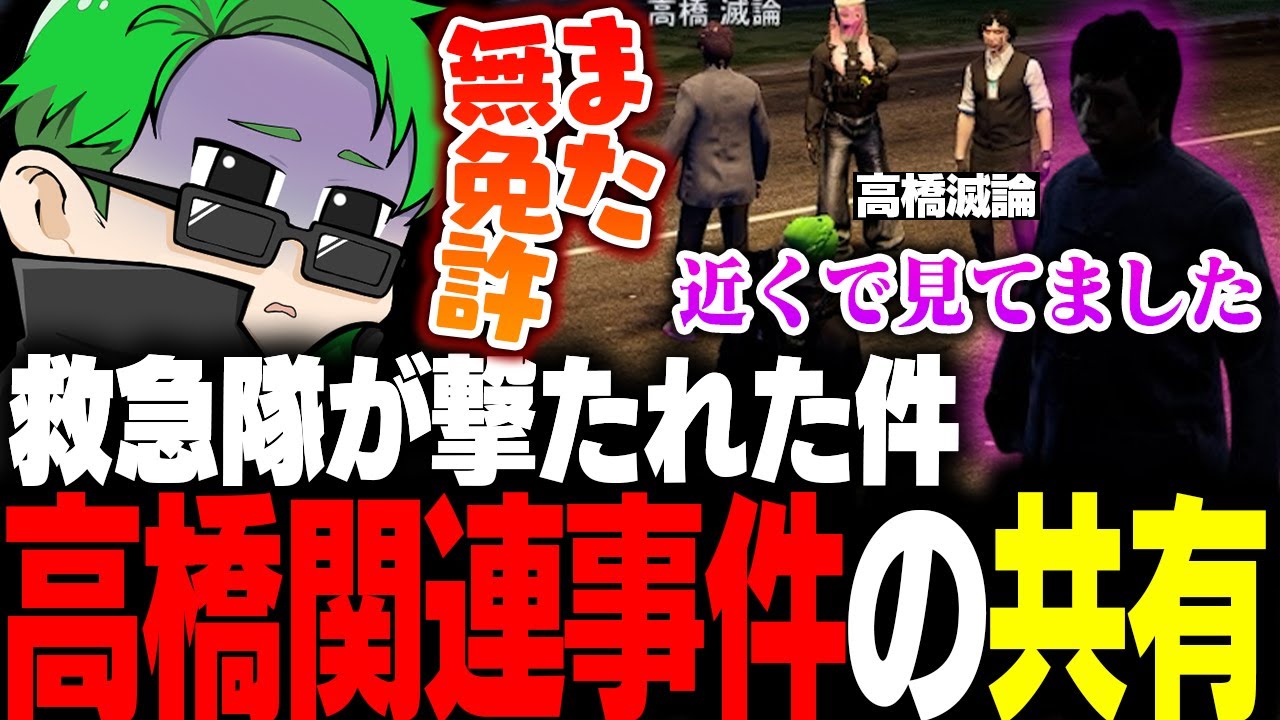 【ストグラ】救急隊が発砲を受けた！？高橋関連事件の詳細を聞くミンドリー【Middleeetv】