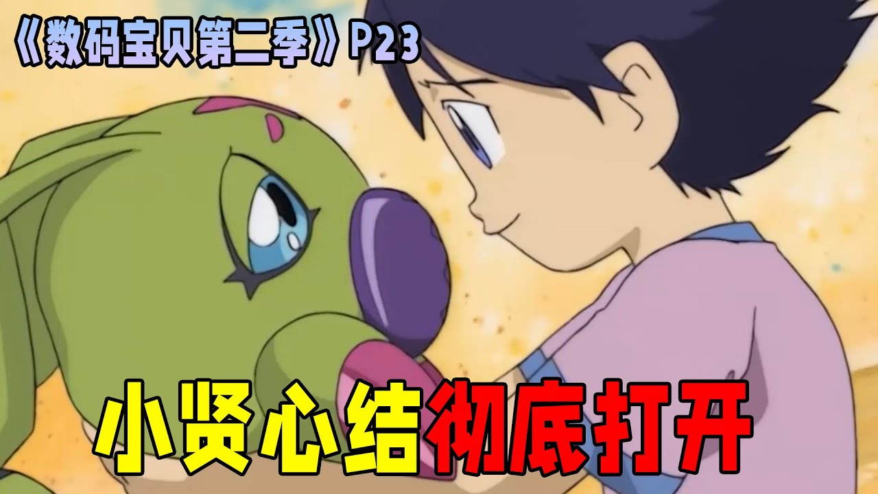【数码宝贝第二季23】一乘寺贤的过去，虫虫兽复活，小贤的心结彻底打开！
