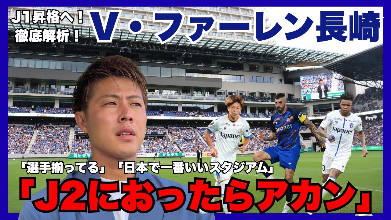 【迫り来る悲願のJ1昇格　「J2におったらアカン」柿谷曜一朗が紐解くV・ファーレン長崎】