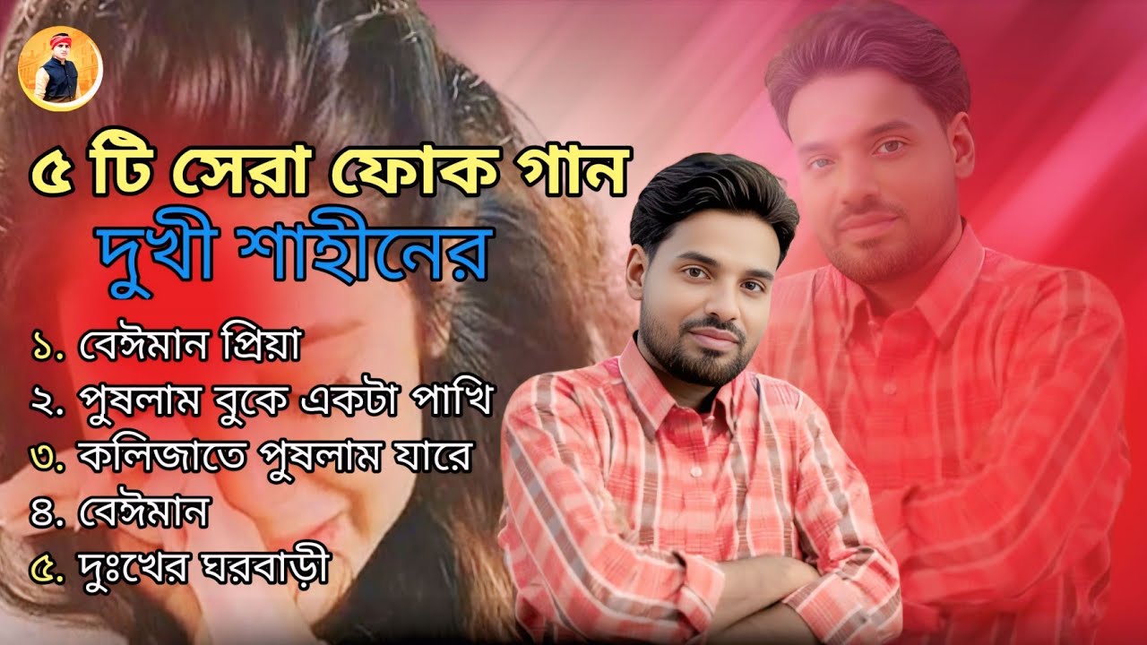 দুখী শাহীনের সেরা ৫ টি গান | Best Of Top 5 Dukhi Shahin Jukebox | Folk Songs | Kishor Aive Official 