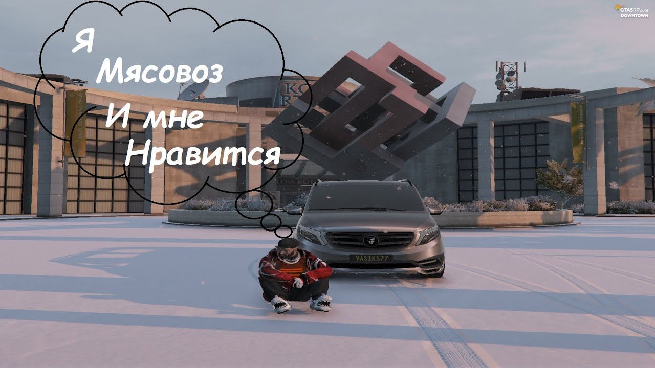 Мясовоз играет ВС | Vas1ks | GTA V RP