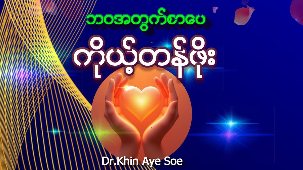 ဘဝအတွက်စာပေ || ကိုယ့်တန်ဖိုး|| Mai Iang Khen @ Chin Lady