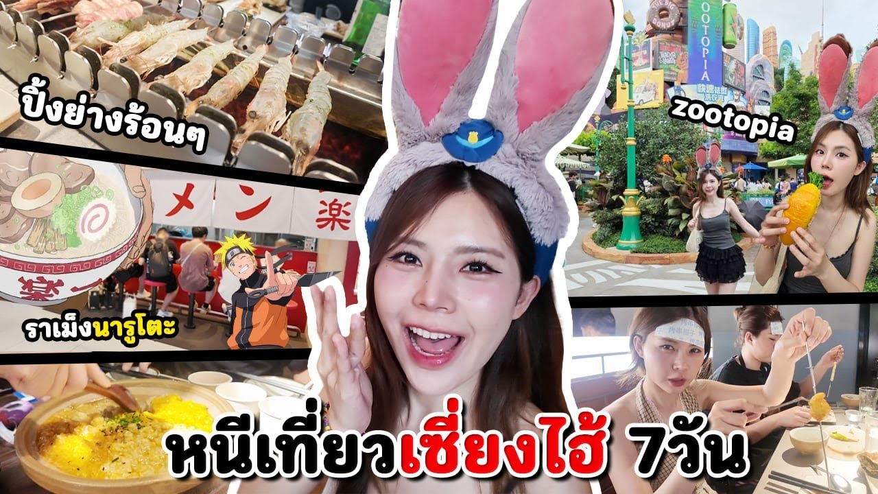 เที่ยวเซี่ยงไฮ้ 7วันปี 2025 [ ปิ้งย่างร้อนที่สุดในโลก, ราเมงนารูโตะ, Disneylandโซนใหม่, ข้าวอบมันปู]