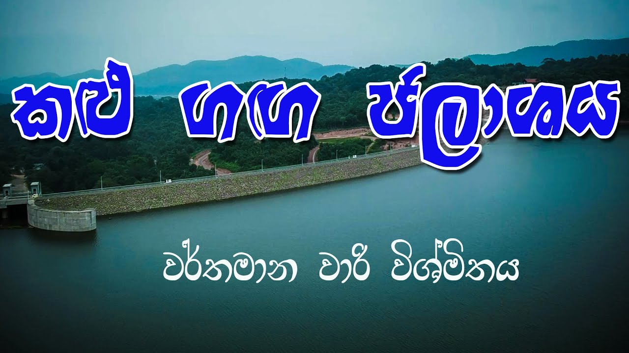 ශ්‍රී ලංකාවේ මෑතකාලීන වාරි විශ්මිතය...Kalu Ganga Dam  (Riverston 10)