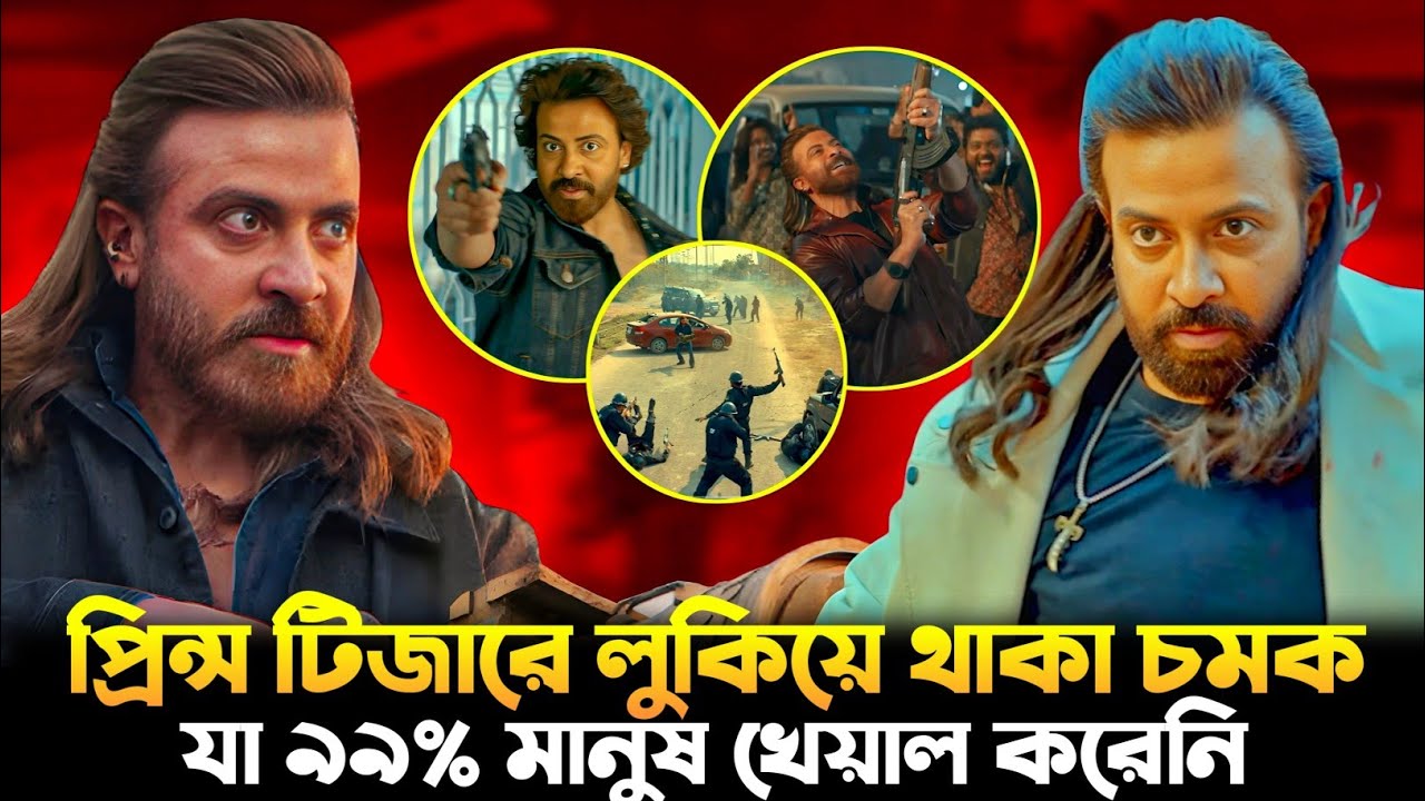 প্রিন্স টিজারে প্রতি সেকেন্ডে চমক 😍 যা ৯৯% মানুষ খেয়াল করেনি 😱 Prince Pre-Blast breakdown ||