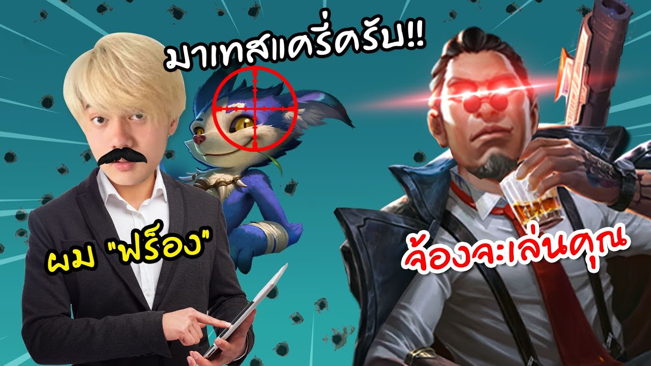 RoV : ปลอมเป็นแครี่ไปเทสทีม เจอโค้ชโชว์ของ!
