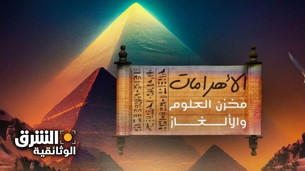 الأهرامات.. مخزن الألغاز والعلوم - الشرق الوثائقية