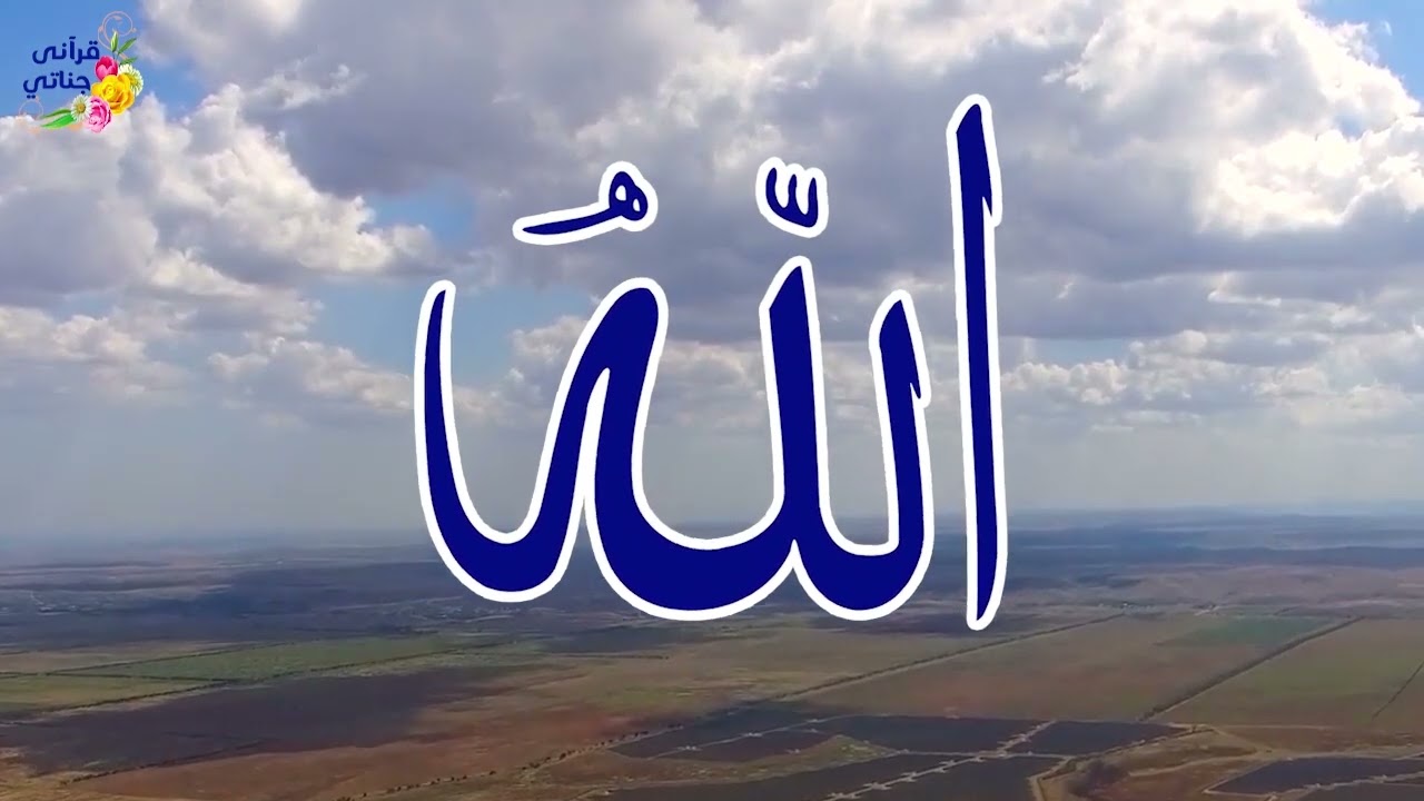 تمتع بأسماء الله الحسنى سكينة و راحة و شفاء 2