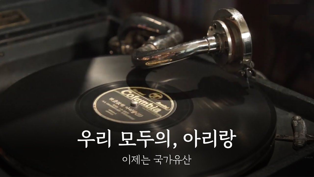 아리랑 ARIRANG [이제는 국가유산]