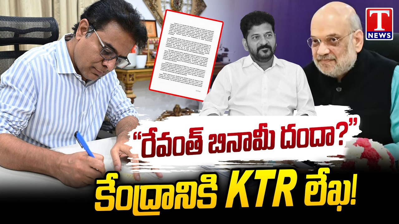 సీబీఐ దర్యాప్తు జరిపించండి.. KTR Seeks Central Probe Into KLSR Infratech Contracts | T News
