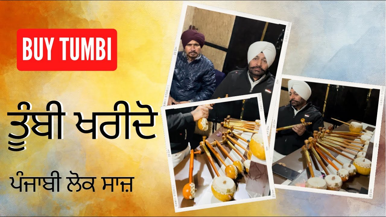 Contact for buy Tumbi 9780098009- ਤੂੰਬੀ ਖਰੀਦੋ - ਉਸਤਾਦ ਬਹਾਦਰ ਸਿੰਘ ਹਵਾਰਾਂ ਕਲਾਂ ਵਾਲੇ - Jelly Manjitpuri
