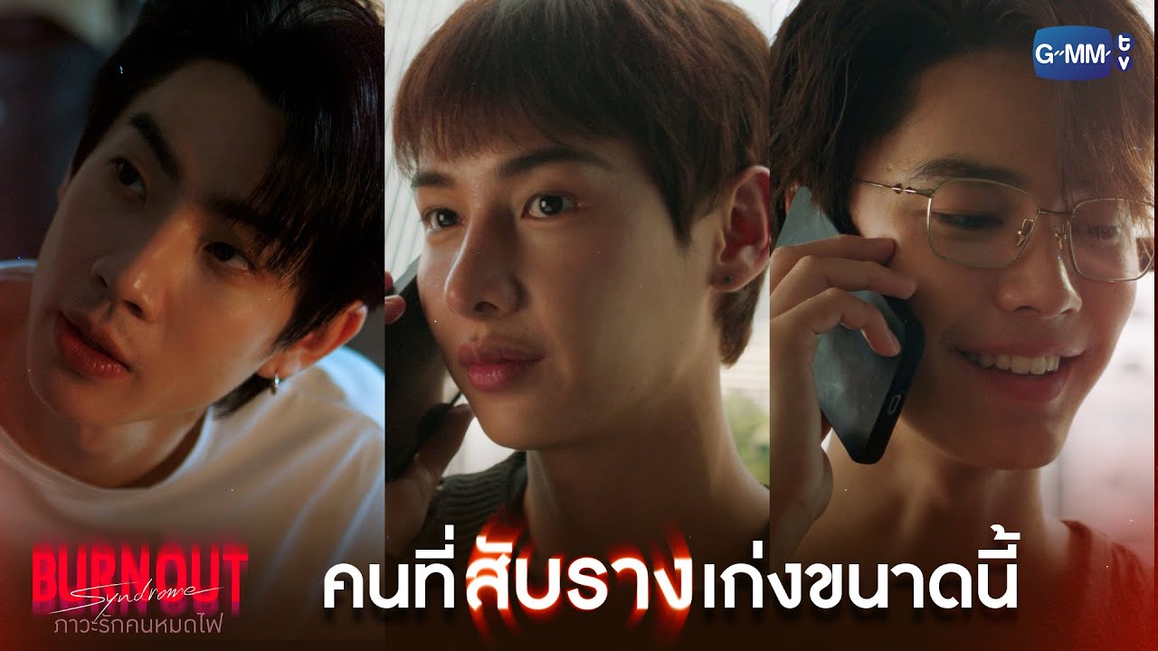 คนที่ 'สับราง' เก่งขนาดนี้ | Burnout Syndrome ภาวะรักคนหมดไฟ EP.8