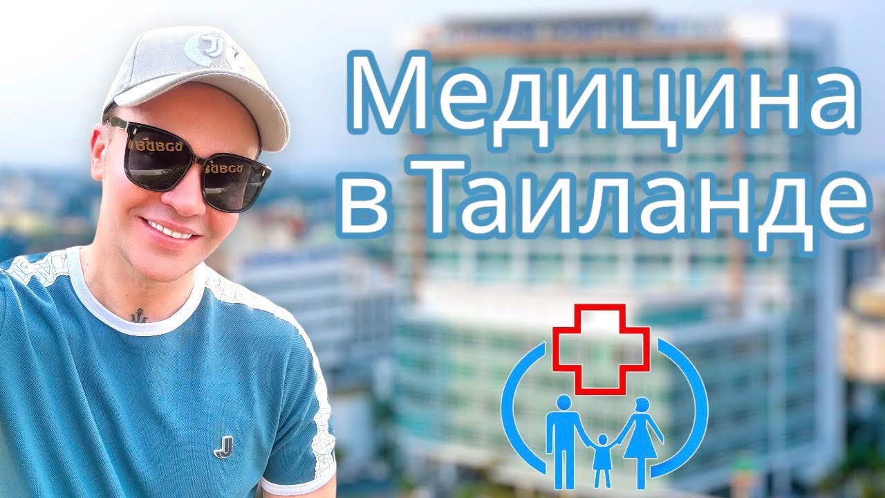 Обзор госпиталей 🏥 От очень дорого до очень дешево. Паттайя Таиланд 2023