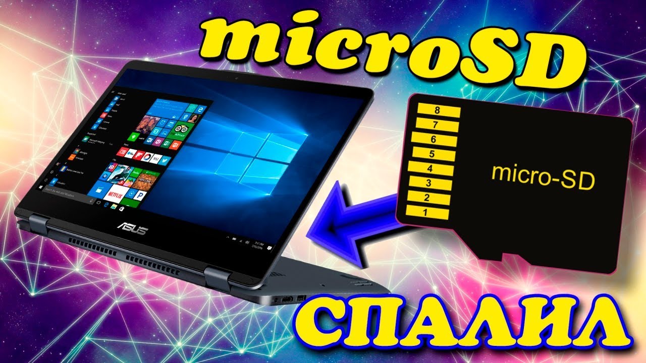 Как подключить microSD флешку к ноутбуку