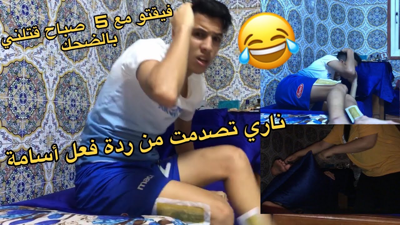 مقلب إزالة الشعر فأخي أسامة ، فاق ميت بالخلعة مع 5 صباح ...
