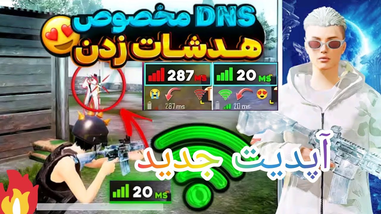 کد دی آن اس رفع فیلتر پابجی موبایل 😍😍بهترین کد DNS برای کاهش پینگ و افزایش ریجستری پابجی موبایل