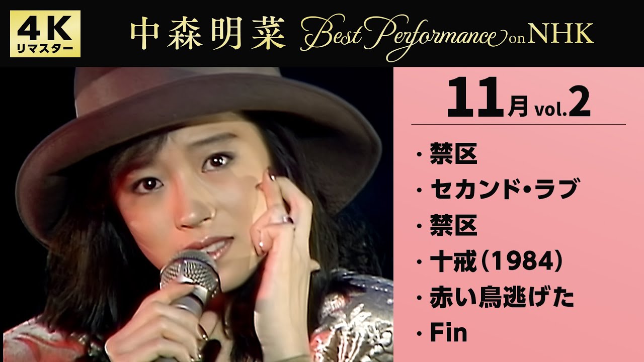 【公式】中森明菜／Best Performance on NHK in November, Vol.2 [4K] AKINA NAKAMORI