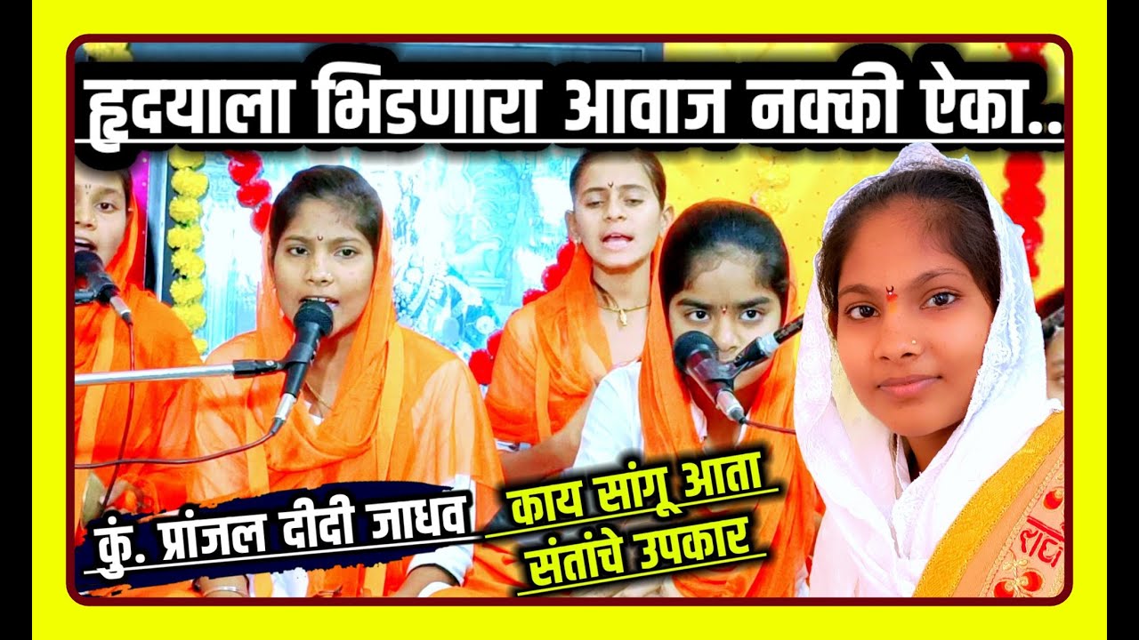 काळजाला भिडणारा आवाज काय सांगु आता  कु. प्रांजल दीदी जाधव श्वेता दीदी बढे यांच्या मधुर आवाजात