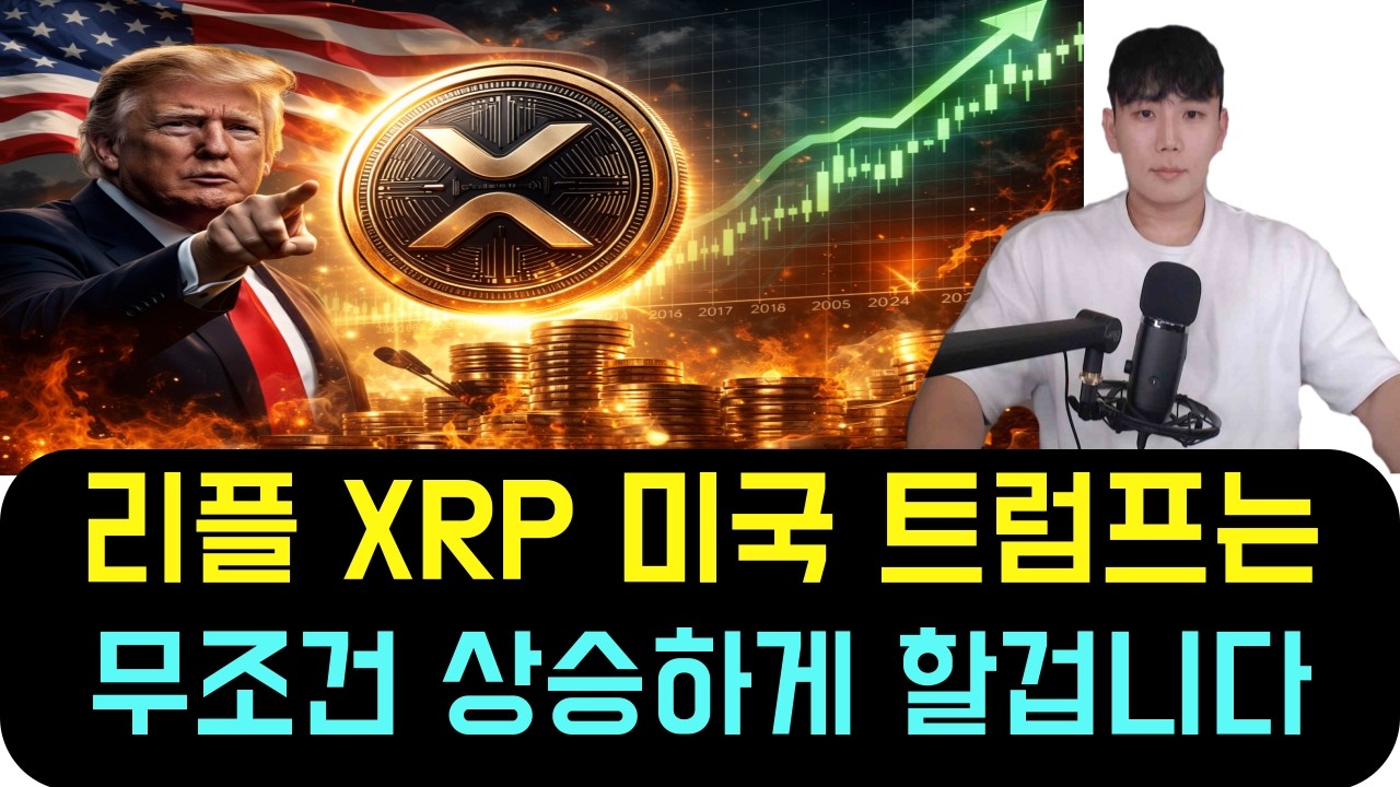 [리플 XRP] 트럼프는 무조건 상승시키려고 할 겁니다 (최근 10년치 데이터의 비밀)