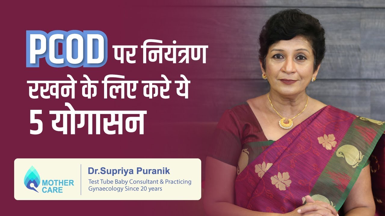 PCOD पर नियंत्रण रखने के लिए करे ये 5 योगासन | 5 Yoga Asana To Control PCOD | Dr. Supriya Puranik
