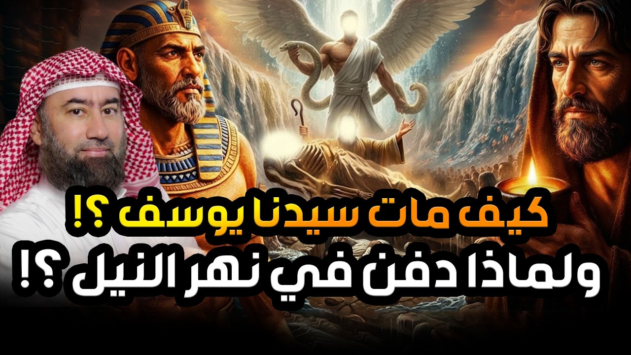نبيل العوضي | كيف مات سيدنا يوسف؟ولماذا دفنوه في نهر النيل؟!