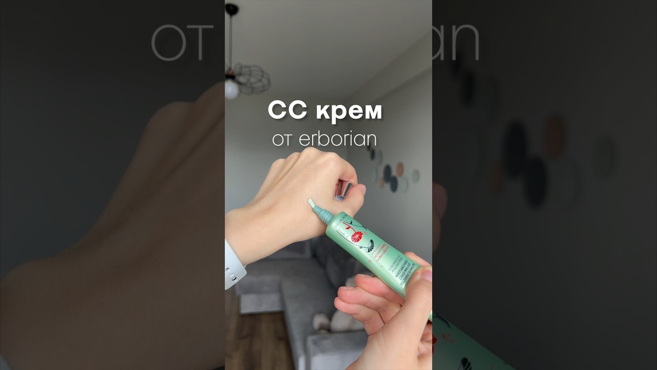 СС крем от erborian 💚✨