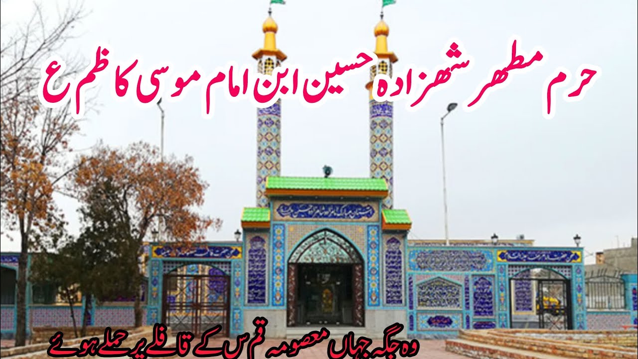 Shahzada Husain Bin Imam Musa Kazim as ||Ziarat savah || Imam Kazim ke bete ka Mazar||Iran 