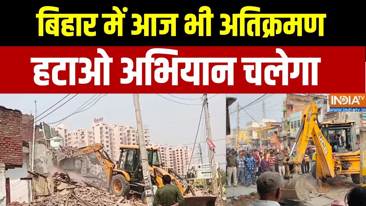 Bihar Bulldozer Action: बिहार में आज भी अतिक्रमण हटाओ अभियान चलेगा | Patna | Protest | Encroachment