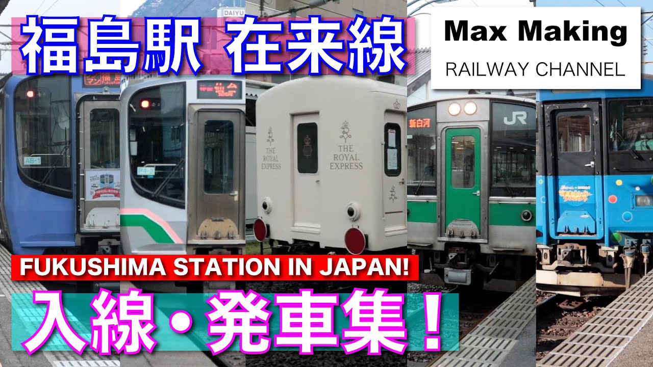 【HD】福島駅 在来線 Fukushima Station In Japan! 入線・発車集！（東北本線・奥羽本線・阿武隈急行・福島交通飯坂線）Max Making