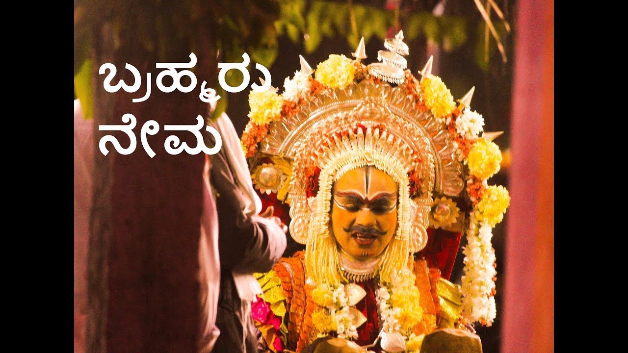 ಬ್ರಹ್ಮರು ನೇಮ ಅರಿಸಿನಮಕ್ಕಿ ।। Bhramharu Nema - Arisinamakki
