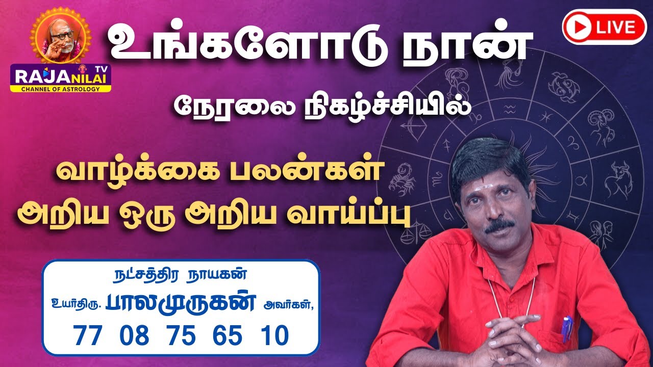 RajanilaiTV ( ராஜநிலை டிவி ) உங்களோடு நான் நேரலை