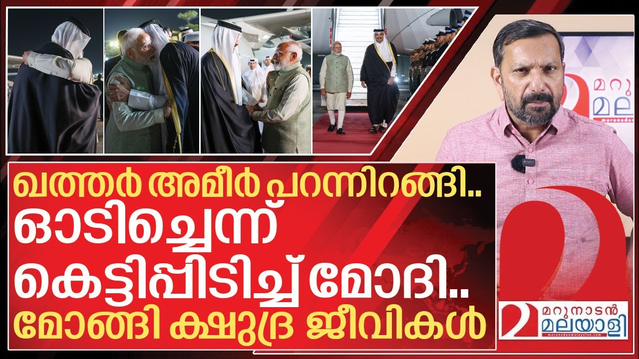 അമീറിനെ എയർപോർട്ടിൽ ചെന്ന് കെട്ടിപ്പിടിച്ച് മോദി.. ക്ഷുദ്ര ജീവികൾ മോങ്ങുന്നു.. I Qatar emir and Modi