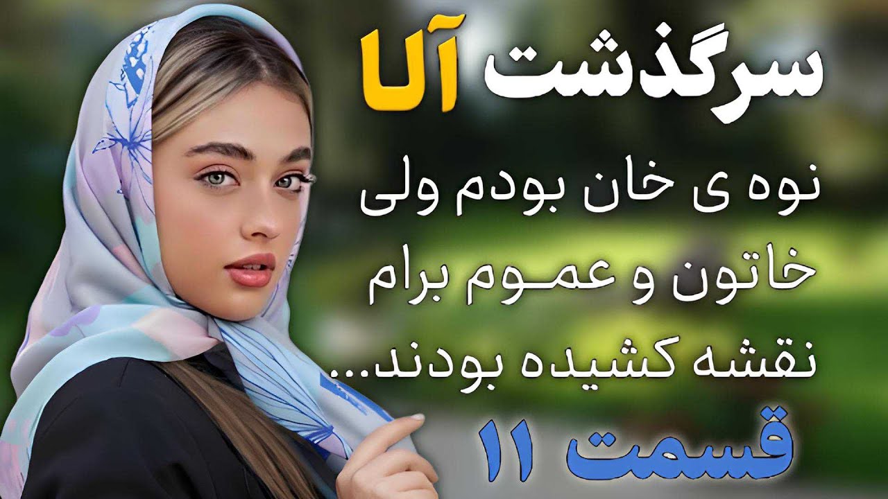 داستان واقعی | سرگذشت آلا | قسمت ۱۱ | داستان عاشقانه