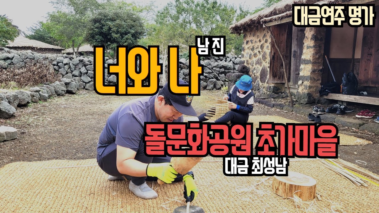 너와 나(남 진)/최성남대금가요/대금연주/--제주 초가집 구경이랑 하세요--